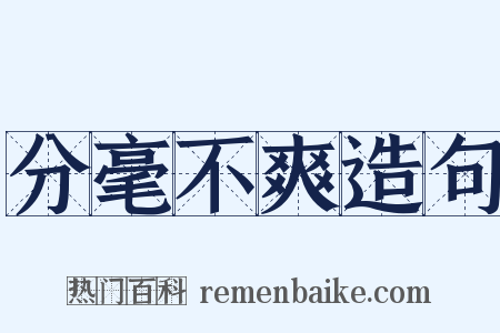分毫不爽造句是什么意思的图片